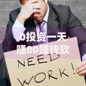 0投资一天赚80赚钱软件,为您介绍5款黑户借款必下口子小额贷款