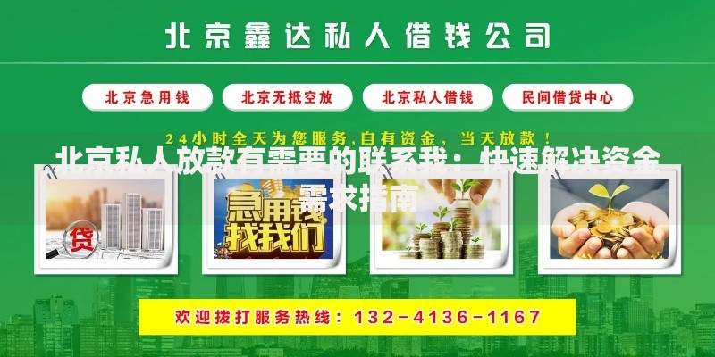 北京私人放款有需要的联系我：快速解决资金需求指南