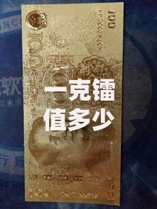 一克镭值多少人民币？揭开稀有金属背后的价格秘密