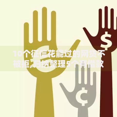 10个征信花能过的网贷不被拒,归纳整理5个有借款平台可以借钱