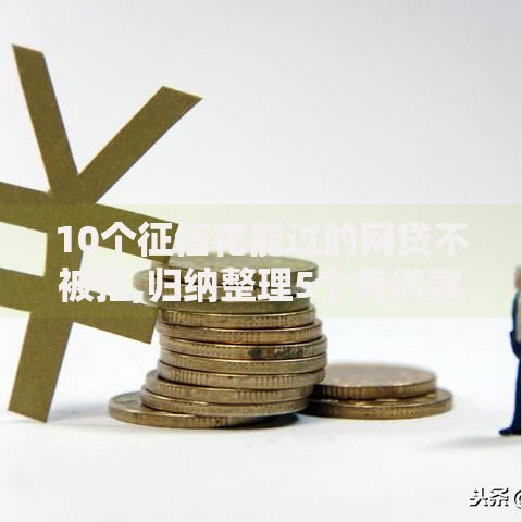 10个征信花能过的网贷不被拒,归纳整理5个有借款平台可以借钱