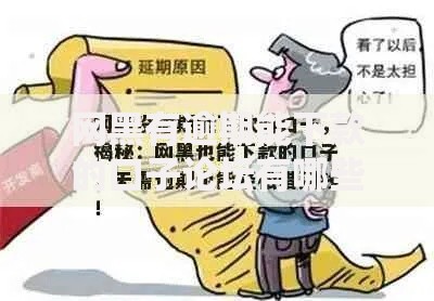 网黑有逾期能下款的口子论坛有哪些？真实渠道解析