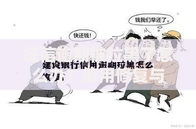 征信逾期被拉黑了怎么办？信用修复与贷款解决方案