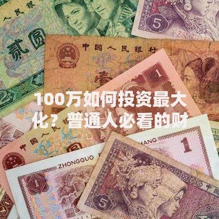 100万如何投资最大化？普通人必看的财富增值方案
