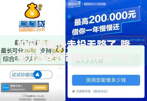 如何来钱快走投无路了,隆重介绍5个借钱的平台100%能借到利息低