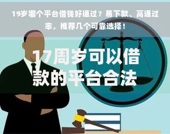 17周岁可以借款的平台合法吗？合规渠道及风险解析