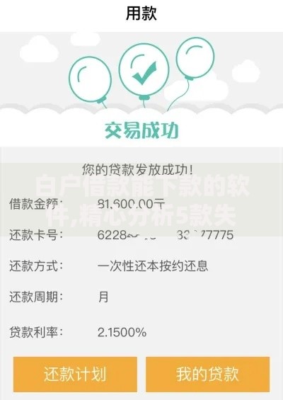 白户借款能下款的软件,精心分析5款失信人员下款口子