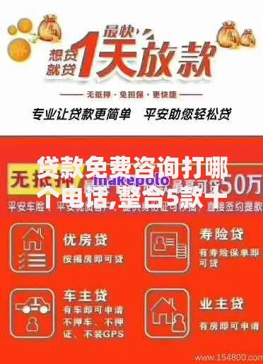 贷款免费咨询打哪个电话,整合5款十大正规贷款平台排名不分先后