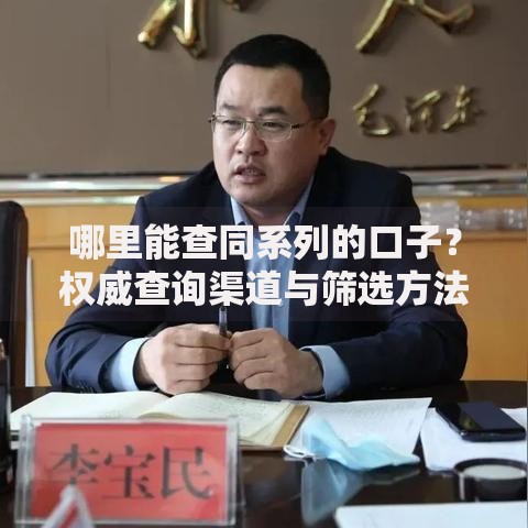 哪里能查同系列的口子？权威查询渠道与筛选方法解析
