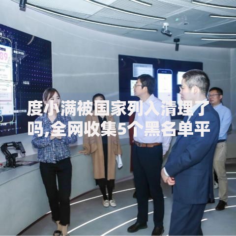 度小满被国家列入清理了吗,全网收集5个黑名单平台可以贷款