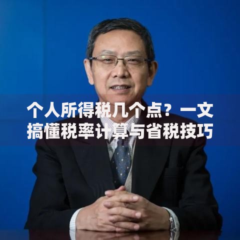 个人所得税几个点？一文搞懂税率计算与省税技巧