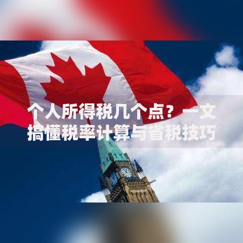 个人所得税几个点？一文搞懂税率计算与省税技巧