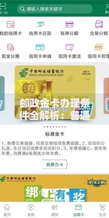 邮政金卡办理条件全解析：普通人也能达标吗？