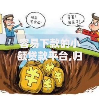 容易下款的小额贷款平台,归纳整理5个靠谱的贷款平台