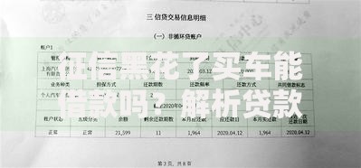 征信黑花了买车能借款吗？解析贷款难点与解决方案