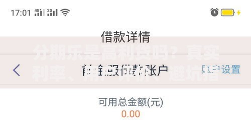 分期乐是高利贷吗？真实利率、用户评价、避坑指南全解析