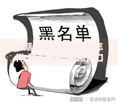 逾期被拉入黑名单会怎样,精心分析5款黑户口子必下款