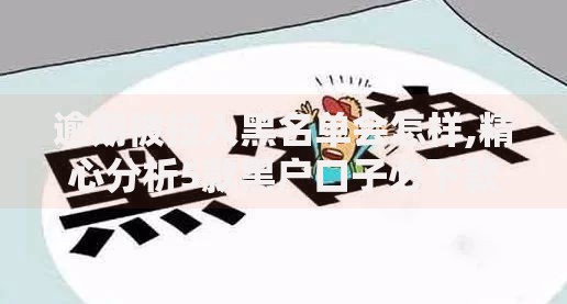逾期被拉入黑名单会怎样,精心分析5款黑户口子必下款