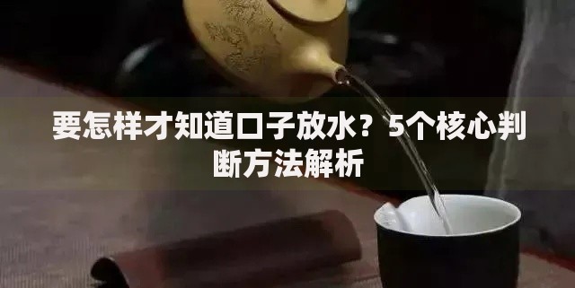 要怎样才知道口子放水？5个核心判断方法解析