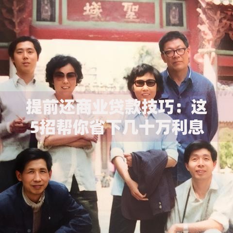 提前还商业贷款技巧：这5招帮你省下几十万利息