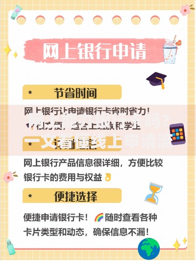 网上能办银行卡吗？一文看懂线上申请流程和注意事项