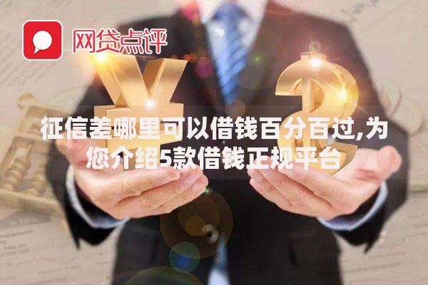 征信差哪里可以借钱百分百过,为您介绍5款借钱正规平台