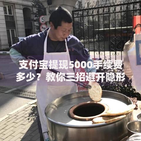 支付宝提现5000手续费多少？教你三招避开隐形扣费