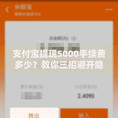 支付宝提现5000手续费多少？教你三招避开隐形扣费