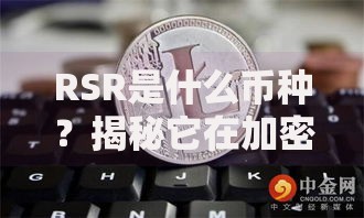 RSR是什么币种？揭秘它在加密货币领域的独特角色