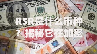 RSR是什么币种？揭秘它在加密货币领域的独特角色