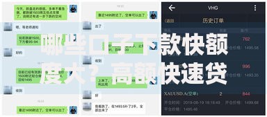 哪些口子下款快额度大？高额快速贷款平台深度解析
