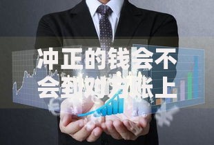 冲正的钱会不会到对方账上？搞懂资金流向的关键细节
