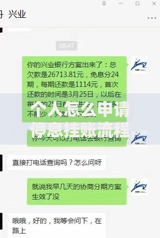 个人怎么申请停息挂账流程,真心推荐5个360借条里面平台最好