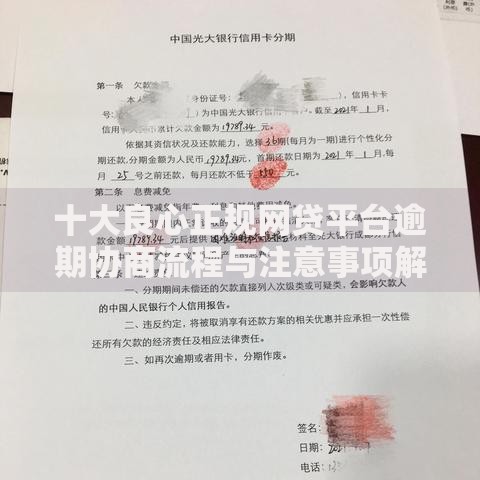 十大良心正规网贷平台逾期协商流程与注意事项解析