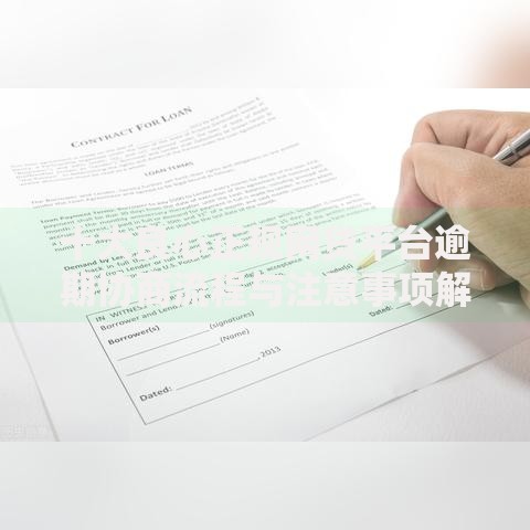 十大良心正规网贷平台逾期协商流程与注意事项解析