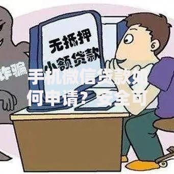 手机微信贷款如何申请？安全可靠的全流程解析