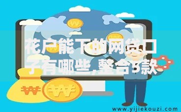 花户能下的网贷口子有哪些,整合5款借款平台利息低还的时间长的
