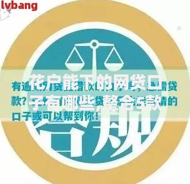 花户能下的网贷口子有哪些,整合5款借款平台利息低还的时间长的