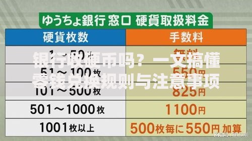 银行收硬币吗？一文搞懂零钱兑换规则与注意事项