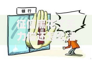 征信黑花了无力偿还怎么活？6大自救方案助你重获新生