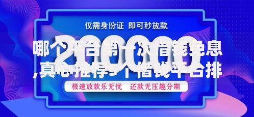 哪个平台第一次借钱免息,真心推荐5个借钱平台排名不分先后