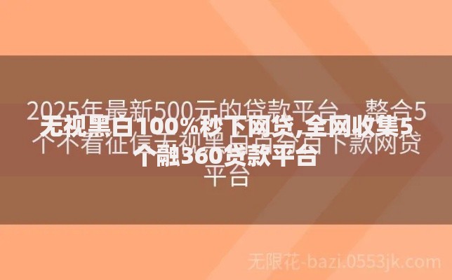 无视黑白100%秒下网贷,全网收集5个融360贷款平台