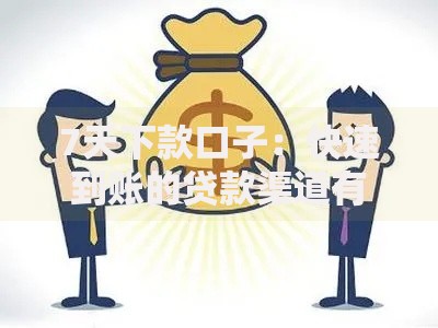 7天下款口子：快速到账的贷款渠道有哪些？