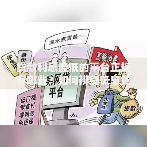 贷款利息最低的平台正规有哪些？如何辨别低息贷款平台