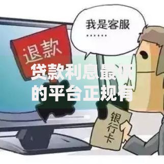 贷款利息最低的平台正规有哪些？如何辨别低息贷款平台