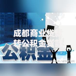 成都商业贷款转公积金贷款条件：5个必须知道的硬性门槛