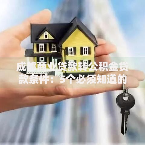 成都商业贷款转公积金贷款条件：5个必须知道的硬性门槛
