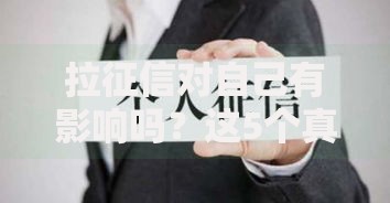 拉征信对自己有影响吗？这5个真相你可能不知道