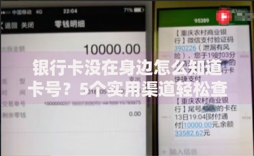 银行卡没在身边怎么知道卡号？5个实用渠道轻松查