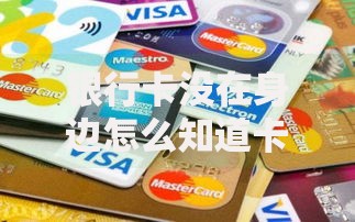 银行卡没在身边怎么知道卡号？5个实用渠道轻松查